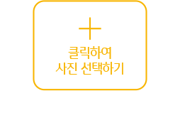 클릭하여 사진 선택하기